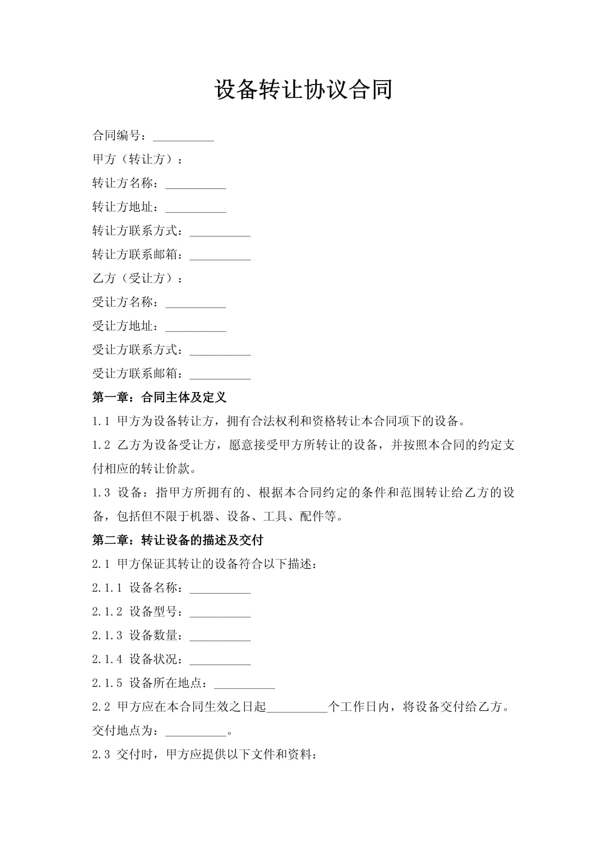 設備轉讓協(xié)議合同
